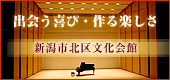 新潟市北区文化会館