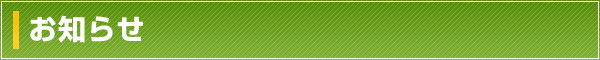 お知らせ