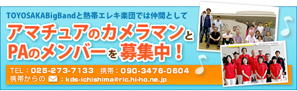 TOYOSAKA BigBandと熱帯エレキ楽団では仲間としてアマチュアのカメラマンとPAのメンバーを募集中!