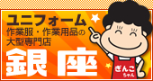 ユニフォーム作業服・作業用品の大型専門店銀座