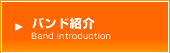 バンド紹介