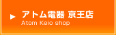 アトム電器 京王店