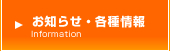 お知らせ