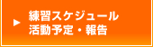 活動予定・報告