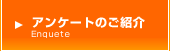 アンケートのご紹介