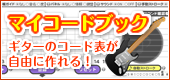 マイコードブック ギターのコード表が自由に作れる!